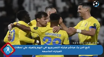 تابع الآن بث مباشر مباراة النصر وريو آفي اليوم وتعرف على لحظات المباراة الحاسمة